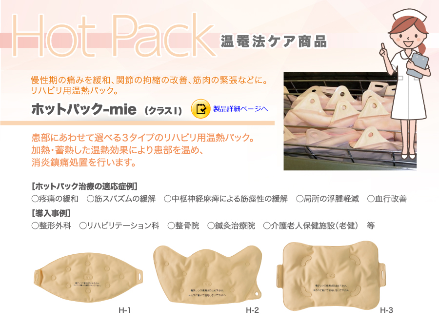 温罨法ケア商品　ホットパック-mie
