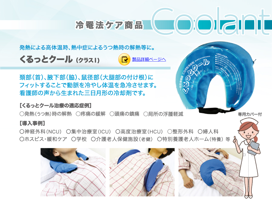 冷罨法ケア商品　くるっとクール