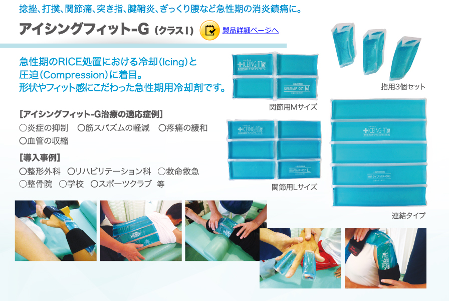 冷罨法ケア商品　アイシングフィットG