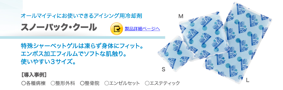 冷罨法ケア商品　スノーパック・クール