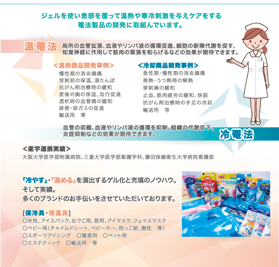 罨法製品の開発