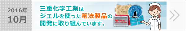三重化学工業はジェルを使った罨法製品の開発に取組んでいます