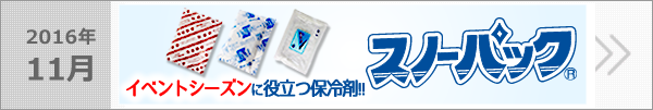 イベントシーズンに役立つ保冷剤「スノーパック」