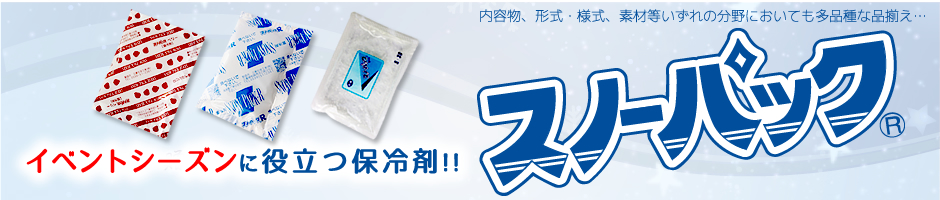 イベントシーズンに役立つ保冷剤「スノーパック」