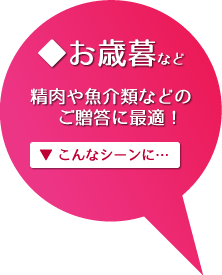お歳暮