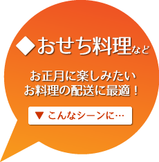 おせち