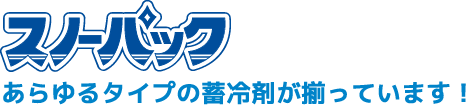 あらゆるタイプの蓄冷材が揃っています。