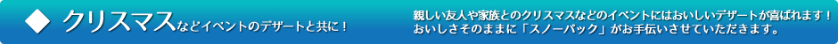 クリスマスなどイベントのデザートとともに！