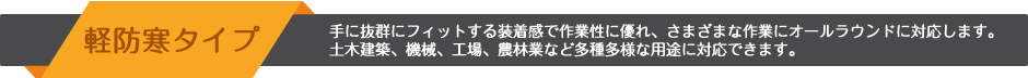軽防寒タイプ 