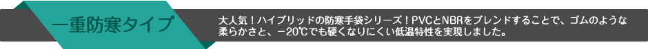 一重防寒タイプ