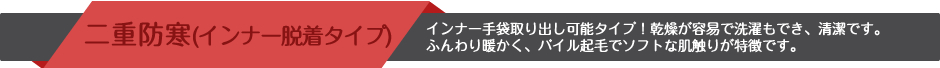 二重防寒(インナー脱着タイプ)