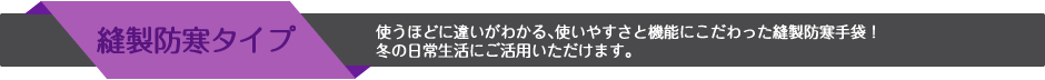 縫製防寒タイプ