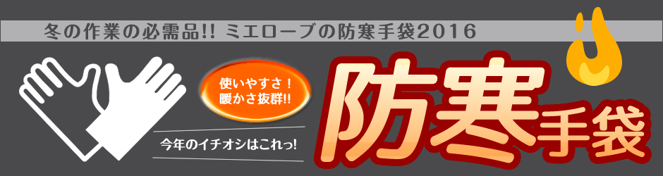 冬の作業の必需品!ミエローブの防寒手袋2016