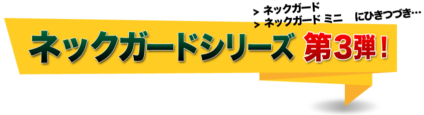 ネックガード第三弾！！