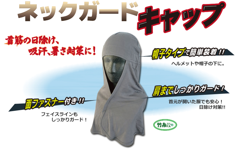 首筋の日除け、吸汗、暑さ対策に！