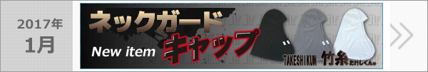 新製品 作業快適グッズ【竹糸くん ネックガードキャップ】