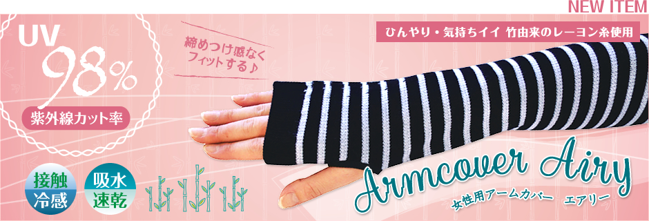 竹糸くん 女性用アームカバー Airy