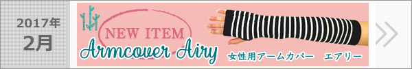 新製品 作業快適グッズ【竹糸くん 女性用アームカバー Airy(エアリー)】
