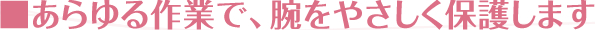 腕を優しく保護します