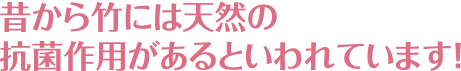 竹の天然のl抗菌作用