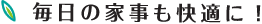 毎日の家事も快適に