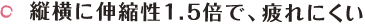 伸縮性1.5倍
