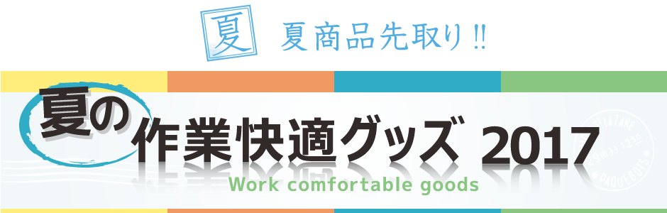 2017年おススメ夏の作業快適グッズ