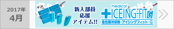 新入部員応援アイテムアイシングフィットG