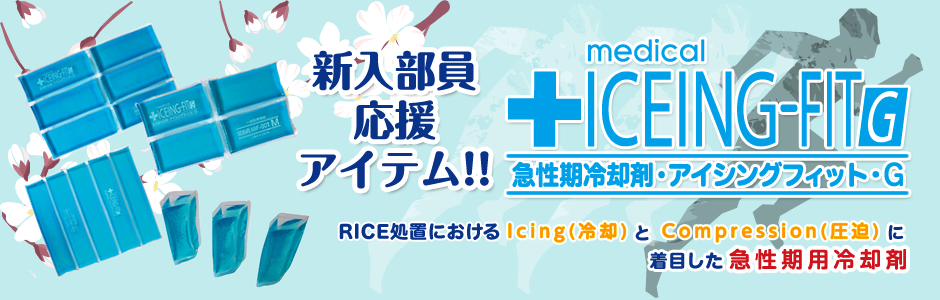 アイシングフィットG 新入生応援アイテム！