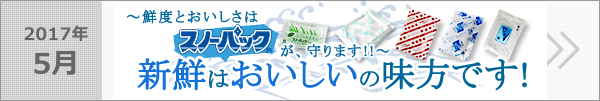鮮度とおいしさはスノーパックが守ります