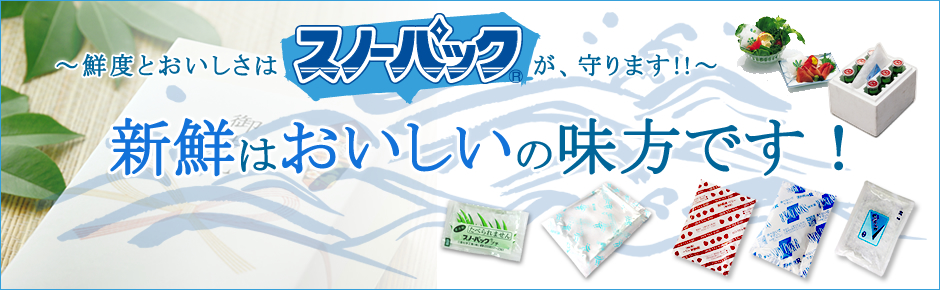 鮮度とおいしさはスノーパックが守ります!!