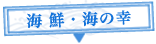 海鮮・海の幸