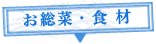 お惣菜