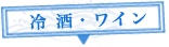 冷酒・ワイン