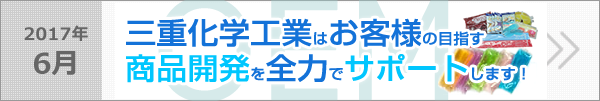 御社ブランドのオリジナル商品を作りませんか？