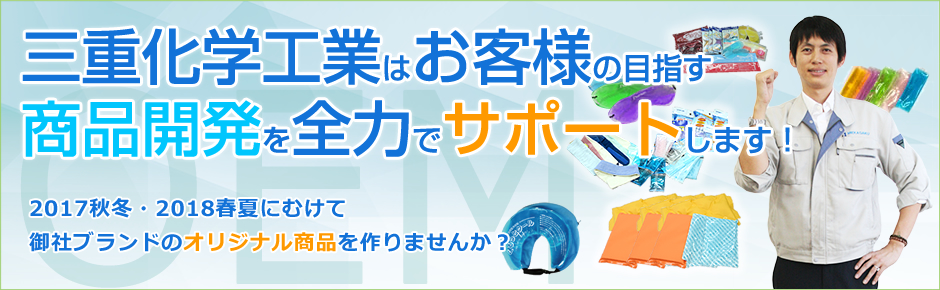 三重化学工業はお客様の目指す商品開発を全力でサポートします！