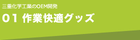 01 作業快適グッズ