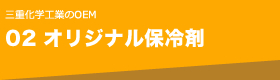 02 オリジナル保冷剤