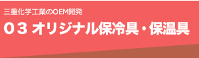 03 オリジナル保冷具・保温具