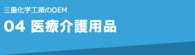 04 医療介護用品