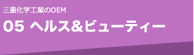05 ヘルス＆ビューティー