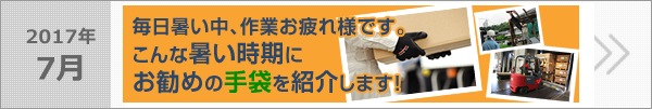 暑い時期にお勧めの手袋を紹介します!