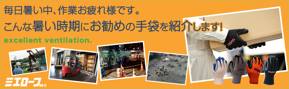 毎日暑い中、作業お疲れ様です。
こんな暑い時期にお勧めの手袋を紹介します!