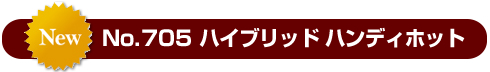 ハイブリッドハンディホット