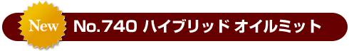 ハイブリッドオイルミット