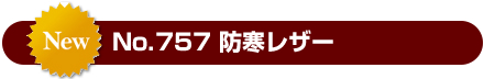 防寒レザー