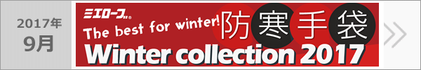 ミエローブ2017 おススメ防寒手袋をご紹介します！