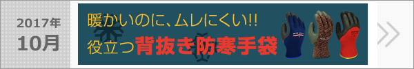 暖かいのにムレにくい『背抜き防寒手袋』をご紹介します！