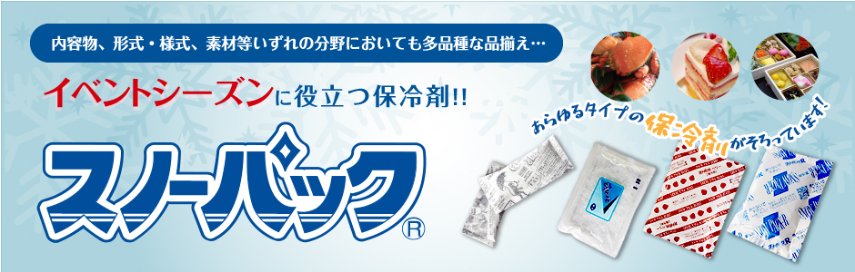 イベントシーズンに役立つ保冷剤『スノーパック』