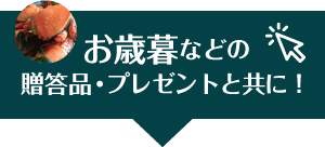 お歳暮にスノーパック